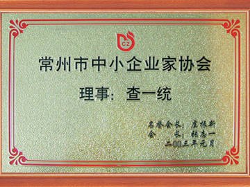 中小企業家（jiā）協會（huì）理事