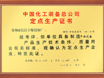 定點生產證書