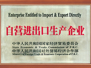 自營進（jìn）出（chū）口生產企業