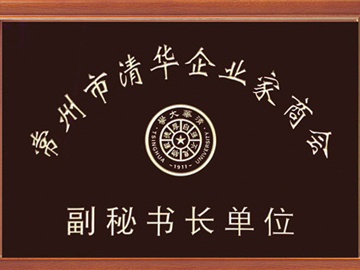 清（qīng）華企業家商會副秘書（shū）長單位