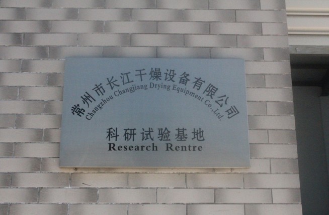 常州長江幹燥科研實驗基地